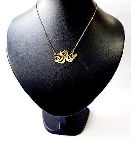Lebanon Design necklace (NY015) Gold Plated Metal with Arabic Name (MUBARAK) Gold